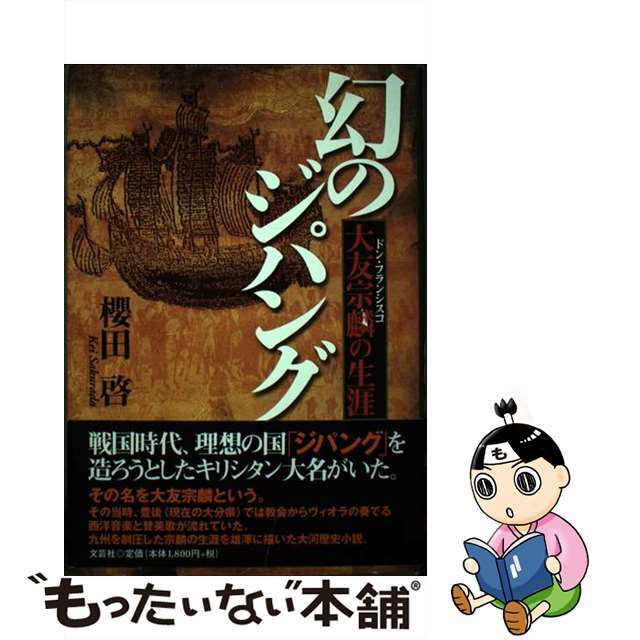 季節のおすすめ商品 【中古】 幻のジパング 大友宗麟の生涯/文芸社/櫻田啓 文学+小説