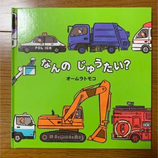  ゆき様専用(仮)⭐️なんのじゅうたい？　絵本　オームラトモコ(絵本/児童書)