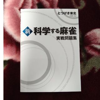 【akiさん専用】新科学する麻雀実戦問題集(趣味/スポーツ/実用)