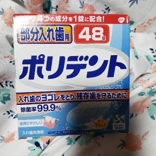 ポリデント48錠(歯ブラシ/歯みがき用品)