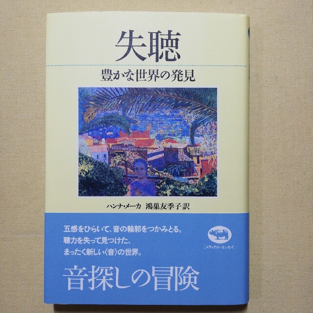 失聴 豊かな世界の発見 エンタメ/ホビーの本(健康/医学)の商品写真