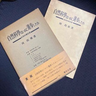 自然科學はいかに進歩したか　岡邦雄　自然科學史要　春秋社版(科学/技術)