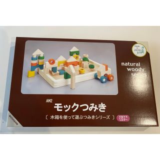 【新品未使用】ニチガン　モックつみき AM2（大）(積み木/ブロック)