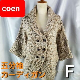 コーエン(coen)の★601★Coen（コーエン）★五分袖カーディガン★F★(カーディガン)