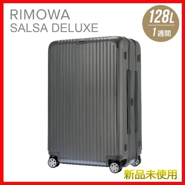 【RIMOWA】【新品未使用】【廃版希少】サルサデラックス　グレー 128L