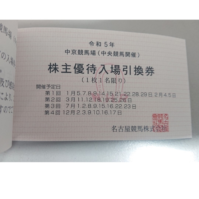 令和5年 中京競馬場(中央競馬開催) 8枚綴 1冊 チケットの施設利用券(その他)の商品写真
