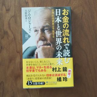 お金の流れで読む日本と世界の未来 世界的投資家は予見する(その他)