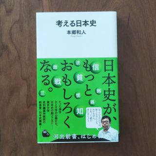 考える日本史(その他)