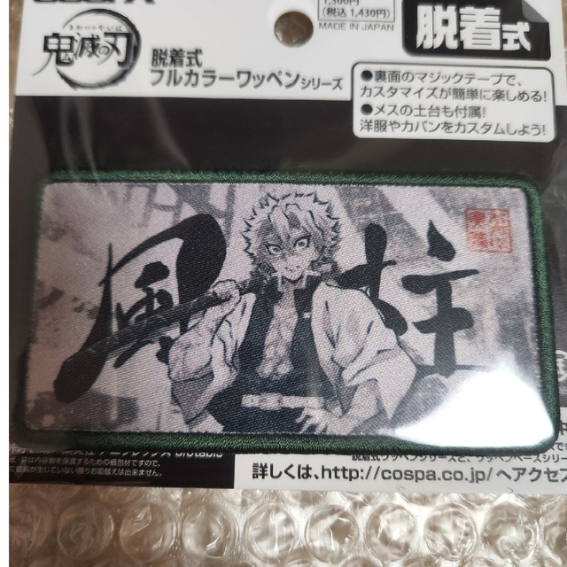 鬼滅の刃　脱着式　フルカラーワッペン　不死川実弥 エンタメ/ホビーのおもちゃ/ぬいぐるみ(キャラクターグッズ)の商品写真