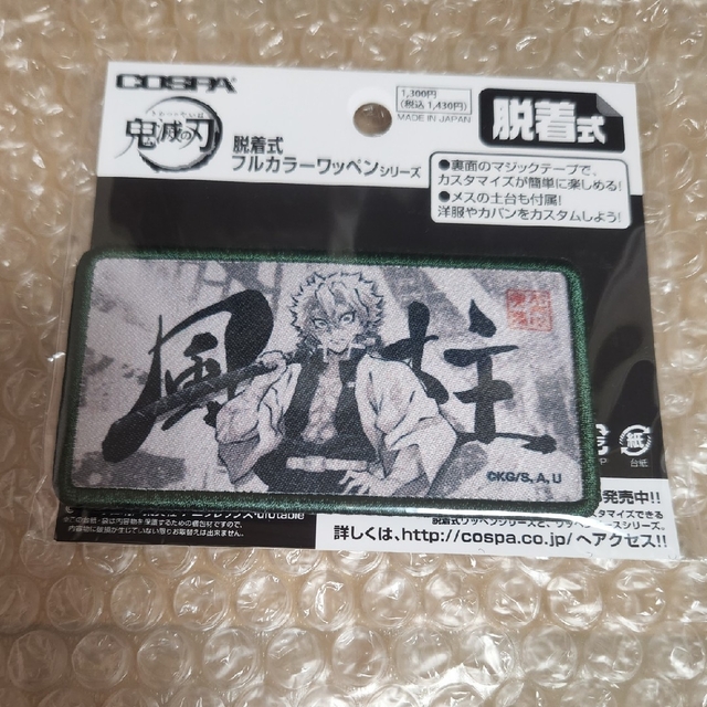 鬼滅の刃　脱着式　フルカラーワッペン　不死川実弥 エンタメ/ホビーのおもちゃ/ぬいぐるみ(キャラクターグッズ)の商品写真