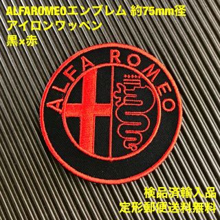 アルファロメオ(Alfa Romeo)のALFA ROMEO アルファロメオ エンブレムロゴ アイロンワッペン -9(車内アクセサリ)