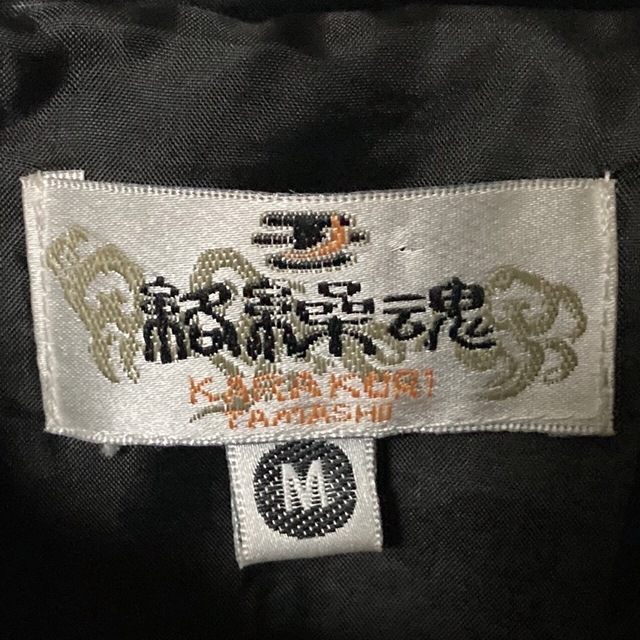 絡繰魂(カラクリタマシイ)の絡繰魂 和柄 刺繍 中綿 ジップジャケット M ブラック メンズのジャケット/アウター(ブルゾン)の商品写真