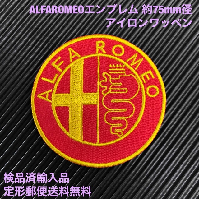 Alfa Romeo(アルファロメオ)のALFA ROMEO アルファロメオ エンブレム アイロンワッペン 赤×黄 B ハンドメイドの素材/材料(各種パーツ)の商品写真