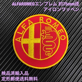 アルファロメオ(Alfa Romeo)のALFA ROMEO アルファロメオ エンブレム アイロンワッペン 赤×黄 B(各種パーツ)