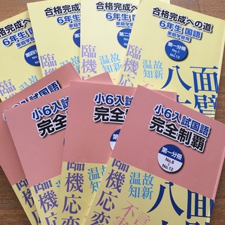 2021年度　浜学園　6年　国語テキスト　全8冊(語学/参考書)