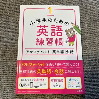 オウブンシャ(旺文社)の小学生のための英語練習帳 １(語学/参考書)