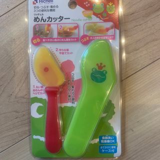 リッチェル(Richell)のめんカッター(離乳食調理器具)