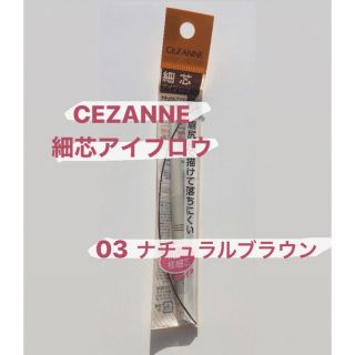 セザンヌケショウヒン(CEZANNE（セザンヌ化粧品）)のセザンヌ CEZANNE 細芯アイブロウ 03 ナチュラルブラウン(アイブロウペンシル)