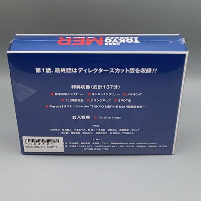 TOKYO MER 走る緊急救命室　未開封DVD-BOX　TBS公式外付特典付属