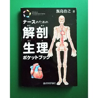 ナ－スのための解剖生理ポケットブック(健康/医学)