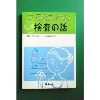 ナ－スのための図解検査の話(健康/医学)