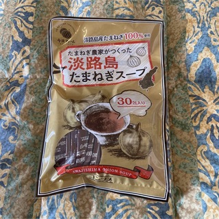 淡路島玉ねぎスープ　30食セット(インスタント食品)