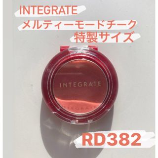 INTEGRATE インテグレート メルティーモードチーク特製サイズ RD382(チーク)