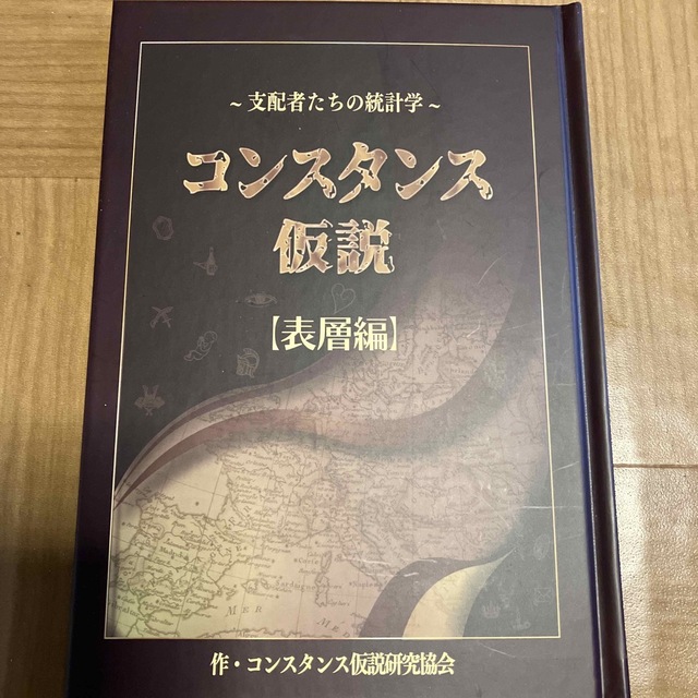 ～支配者たちの統計学～コンスタンス仮説【表層編】 エンタメ/ホビーの本(人文/社会)の商品写真