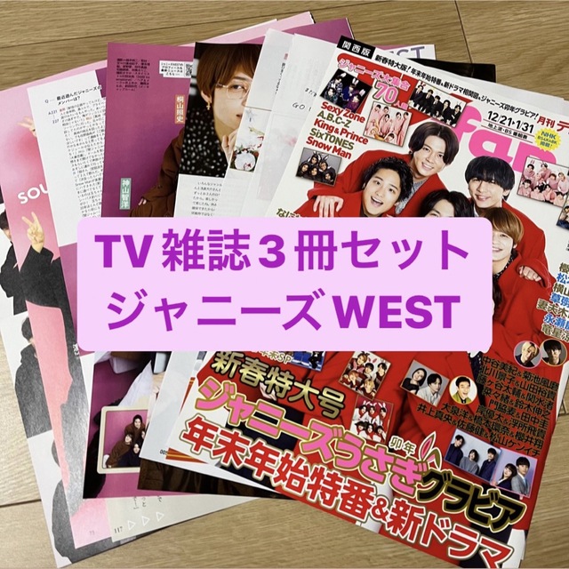 ジャニーズWEST(ジャニーズウエスト)のジャニーズWEST    TV雑誌3冊セット　切り抜き エンタメ/ホビーの雑誌(アート/エンタメ/ホビー)の商品写真