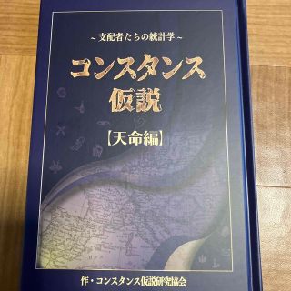 支配者たちの統計学コンスタンス仮説【天命編】(人文/社会)