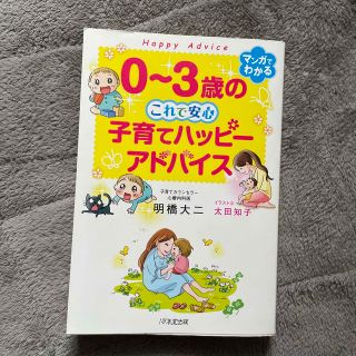 ０～３歳のこれで安心　子育てハッピーアドバイス(結婚/出産/子育て)