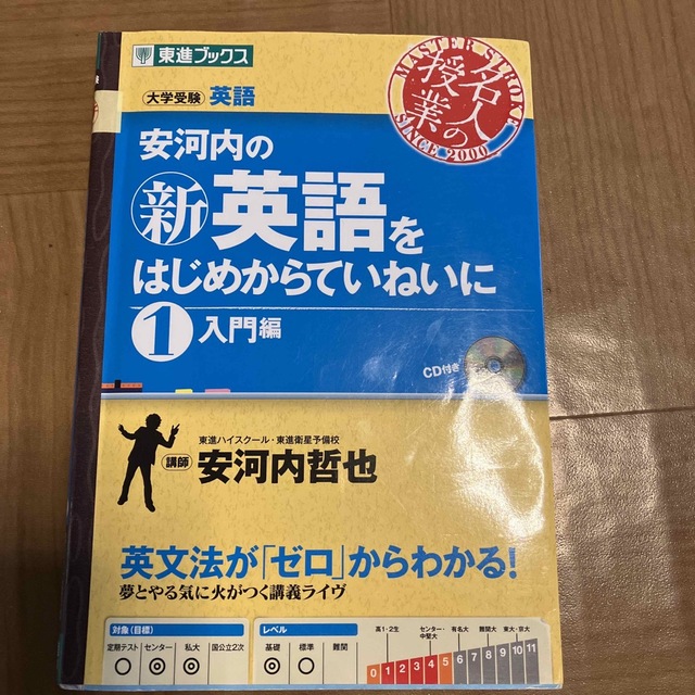 安河内の〈新〉英語をはじめからていねいに １（入門編） エンタメ/ホビーの本(語学/参考書)の商品写真