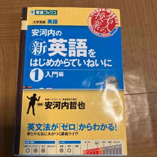 安河内の〈新〉英語をはじめからていねいに １（入門編）(語学/参考書)