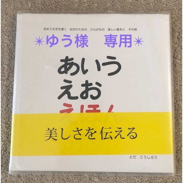 あいうえおえほん 初めて文字を学ぶ幼児のためのひらがなの正しい基本と エンタメ/ホビーの本(絵本/児童書)の商品写真