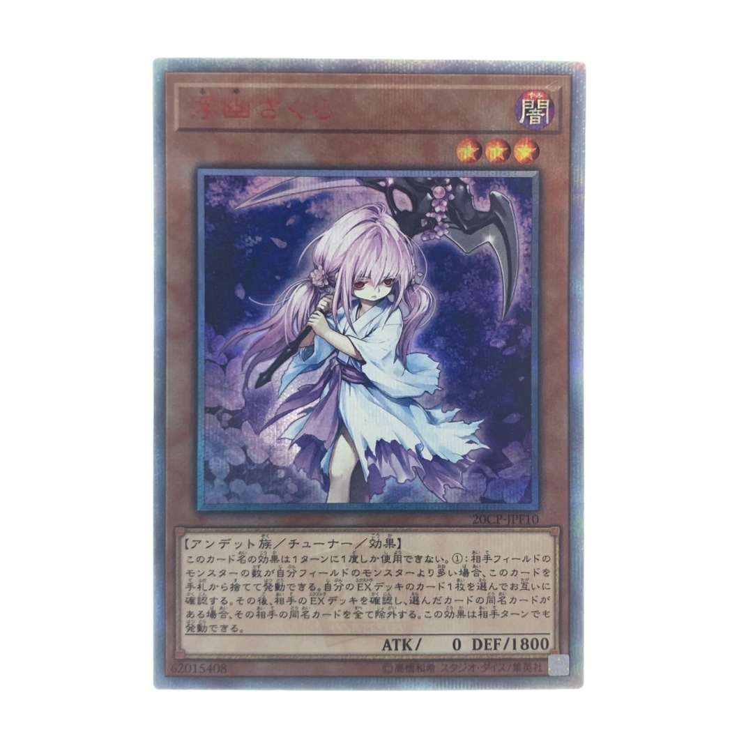 ▽▽ 遊戯王 浮幽さくら 20CP-JPF10 20SE 20thシークレット www