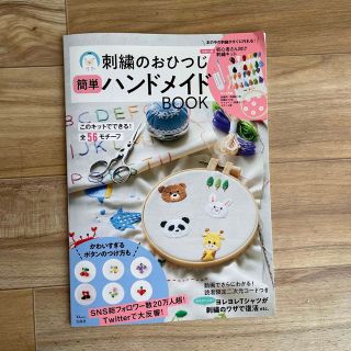 タカラジマシャ(宝島社)の刺繍のおひつじ簡単ハンドメイドＢＯＯＫ(趣味/スポーツ/実用)