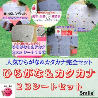 ＼新商品／ひらがな＆カタカナ完全セット＋国旗　ひらがな・カタカナ練習に最適♪(語学/参考書)