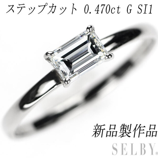 残りわずか】 リング ステップカットダイヤモンド Pt950 新品 0.470ct