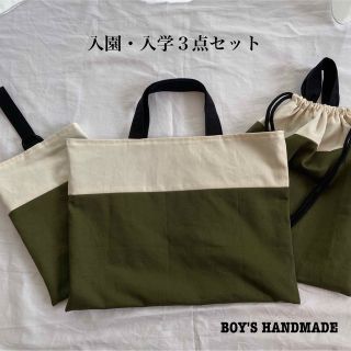 ハンドメイド　入園・入学3点セット　カーキ　生成り　黒　レッスンバック　シンプル(バッグ/レッスンバッグ)