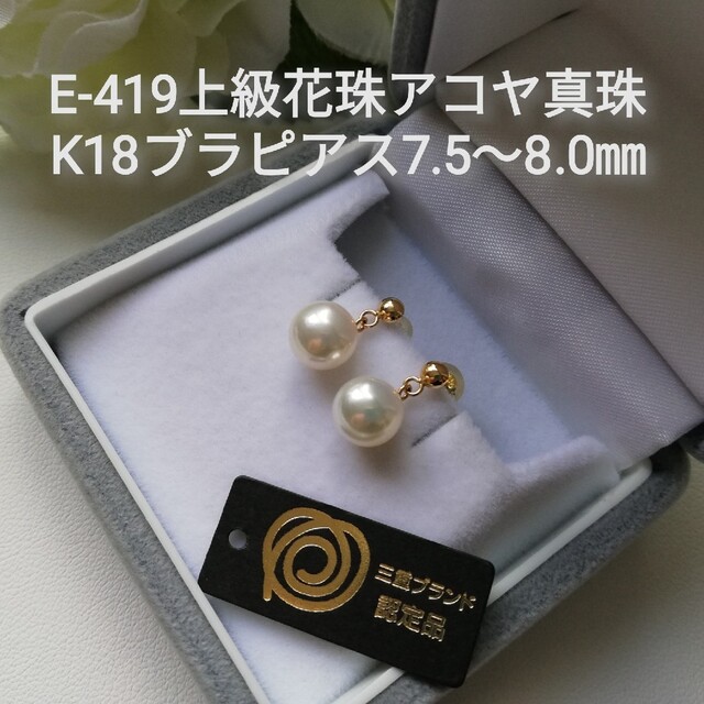 E419上級花珠アコヤ真珠K18ブラピアス7.5～8.0㎜伊勢志摩産三重 ...