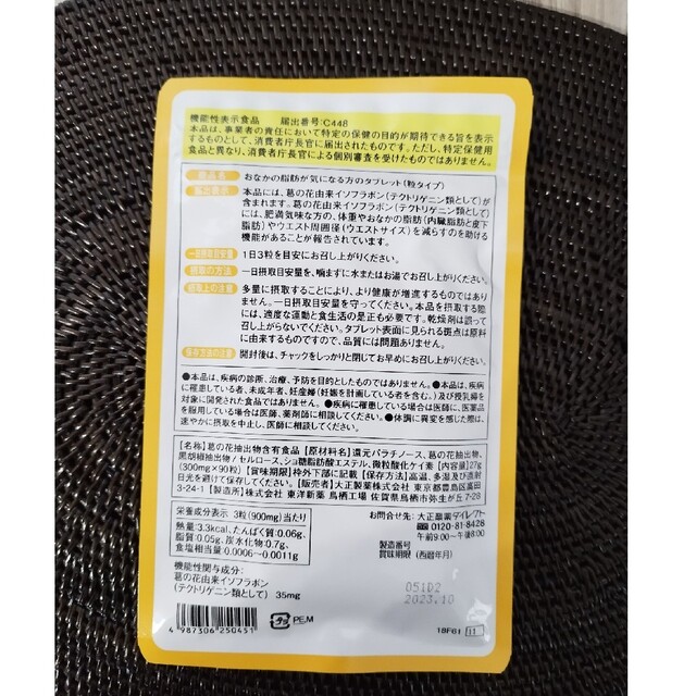 24終了大正製薬 おなかの脂肪が気になる方のタブレット30日分×3袋