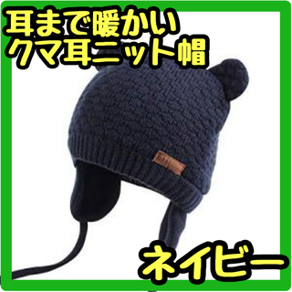 クマ耳 ベビーニット帽子 M ネイビー 赤ちゃん 耳保護付き 防風 防寒(帽子)