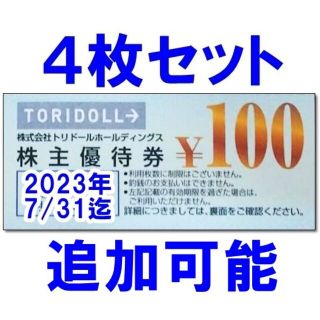 3枚セット☆トリドール 株主優待券 100円券 割引券 TORIDOLL(レストラン/食事券)