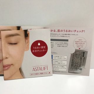 アスタリフト(ASTALIFT)のアスタリフト うるおい測定 水分チェッカー 2枚 富士フイルム(その他)