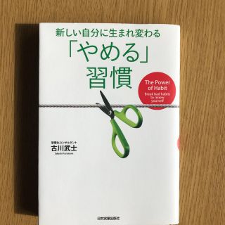 「やめる」習慣 新しい自分に生まれ変わる(ビジネス/経済)