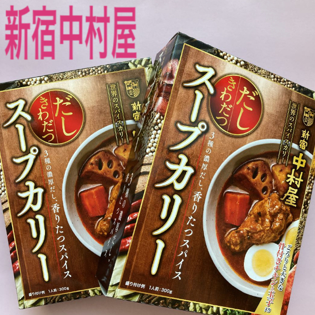 中村屋(ナカムラヤ)の新宿中村屋　スープカリー　２点セット／美味しい大人気商品　骨付きチキンと玉子入り 食品/飲料/酒の加工食品(レトルト食品)の商品写真