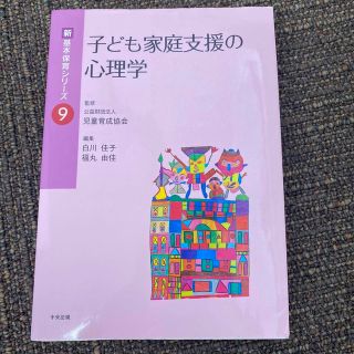 子ども家庭支援の心理学(人文/社会)