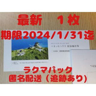 ベネッセ(Benesse)のベネッセ 株主優待 ベネッセハウス 宿泊優待券 1枚(宿泊券)