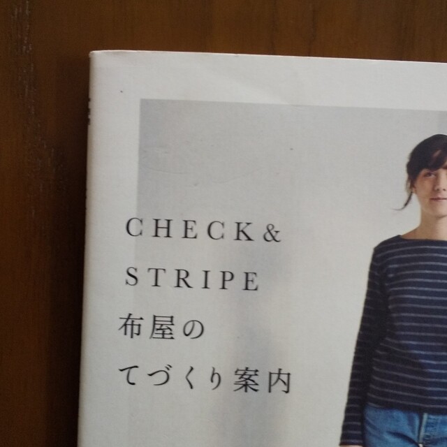 CHECK&STRIPE(チェックアンドストライプ)のＣｈｅｃｋ　＆　ｓｔｒｉｐｅ布屋のてづくり案内 エンタメ/ホビーの本(趣味/スポーツ/実用)の商品写真