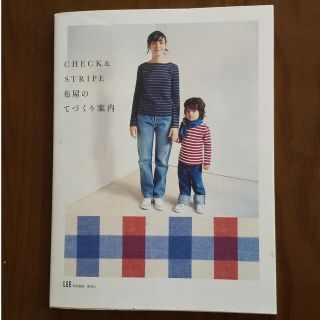 チェックアンドストライプ(CHECK&STRIPE)のＣｈｅｃｋ　＆　ｓｔｒｉｐｅ布屋のてづくり案内(趣味/スポーツ/実用)